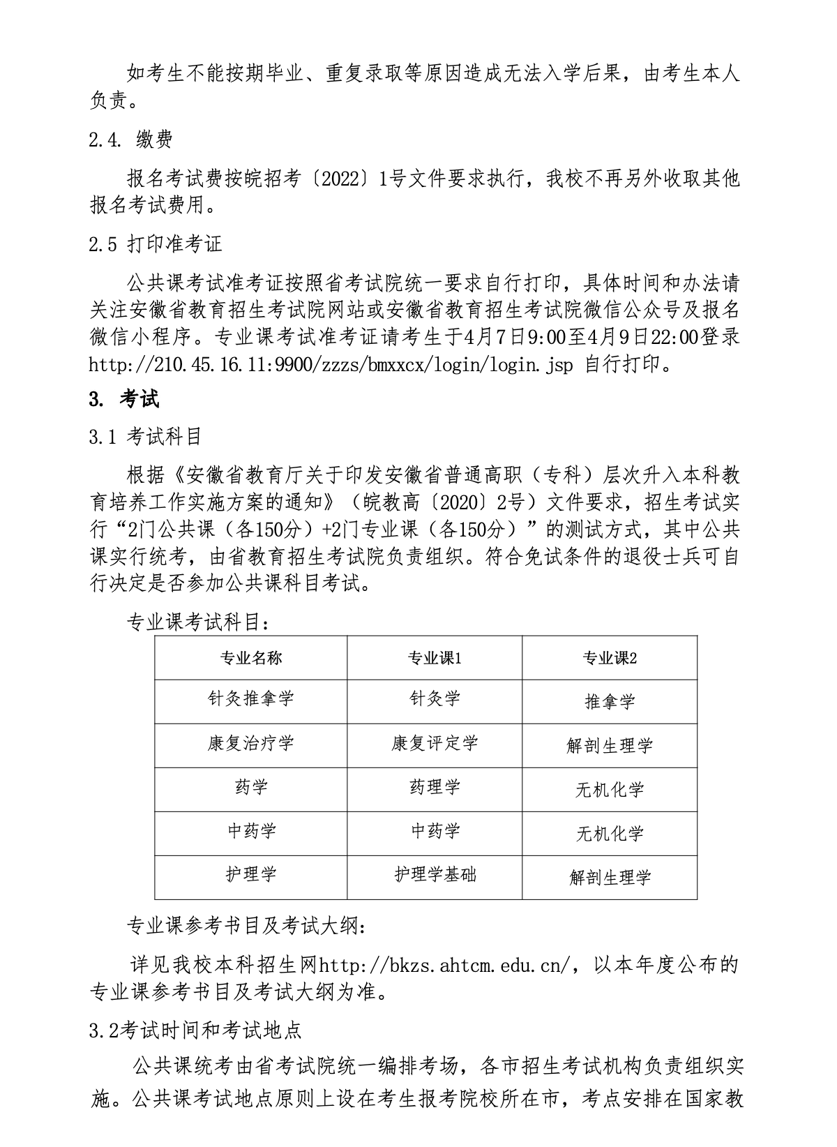 安徽中医药大学2022年普通高校专升本招生章程