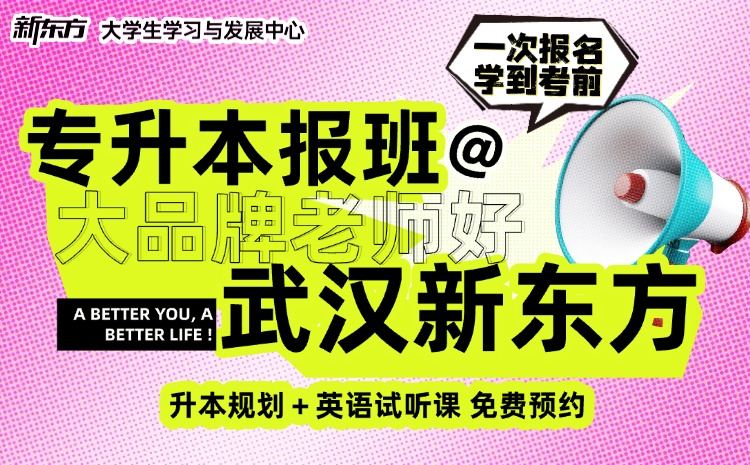 新东方专升本