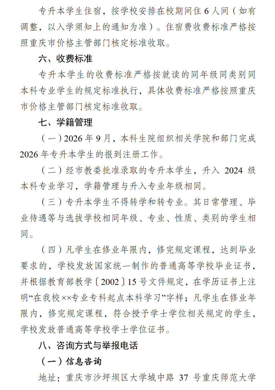 2026年重庆师范大学专升本招生计划
