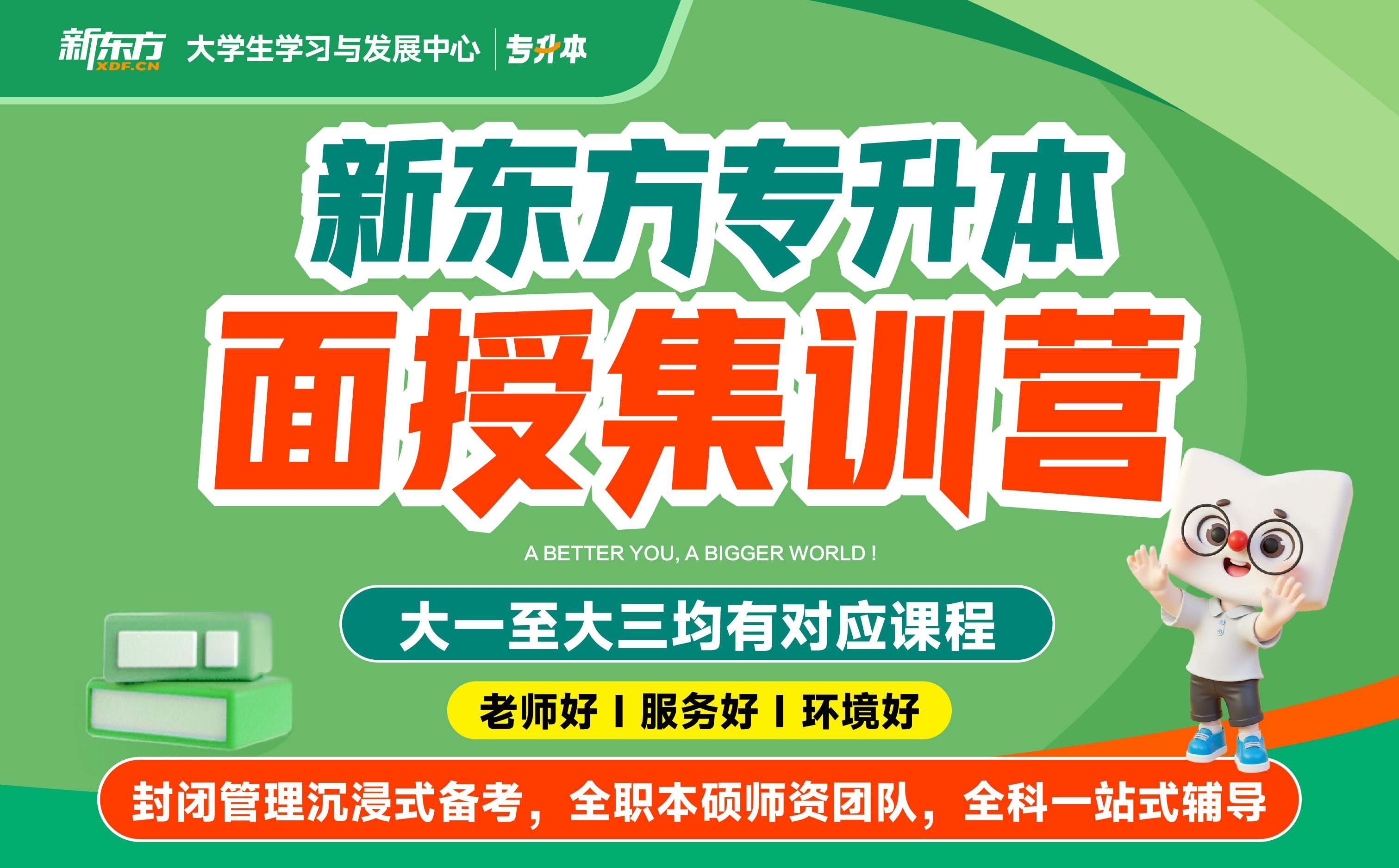 山东新东方专升本