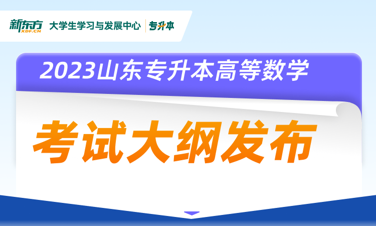 2023年山东专升本高等数学Ⅰ（公共课）考试大纲