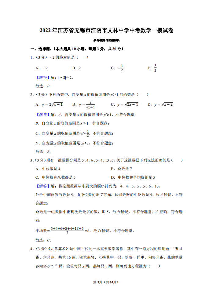 2022年江苏省无锡市江阴市文林中学中考数学一模试卷