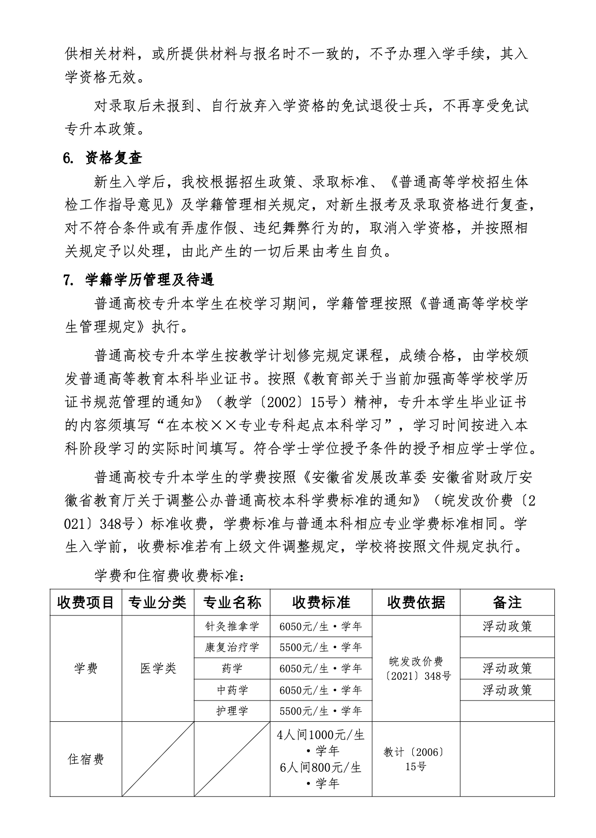 安徽中医药大学2022年普通高校专升本招生章程