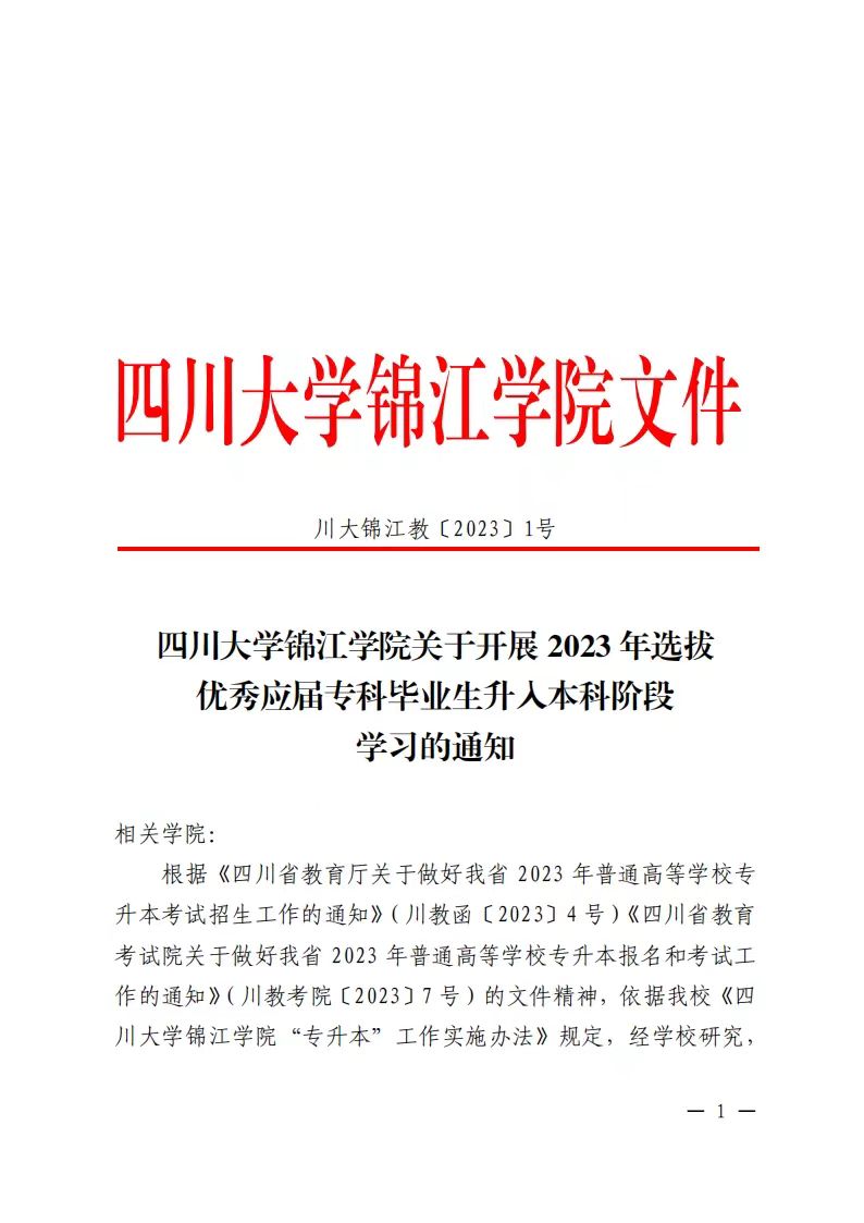 2023年四川大学锦江学院专升本招生简章
