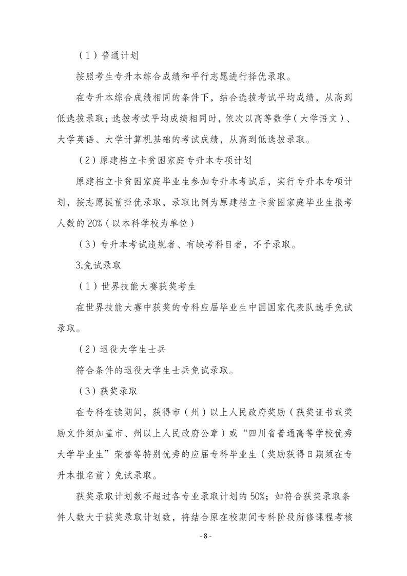 2023年内江师范学院专升本招生简章