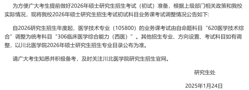 川北医学院考研科目调整