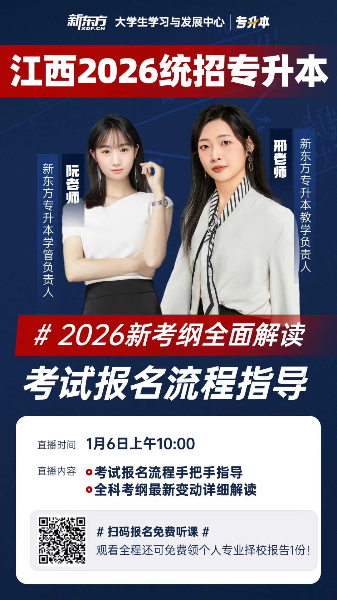 江西专升本报名直播