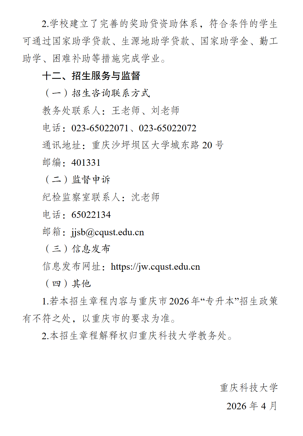2026年重庆科技大学招生计划