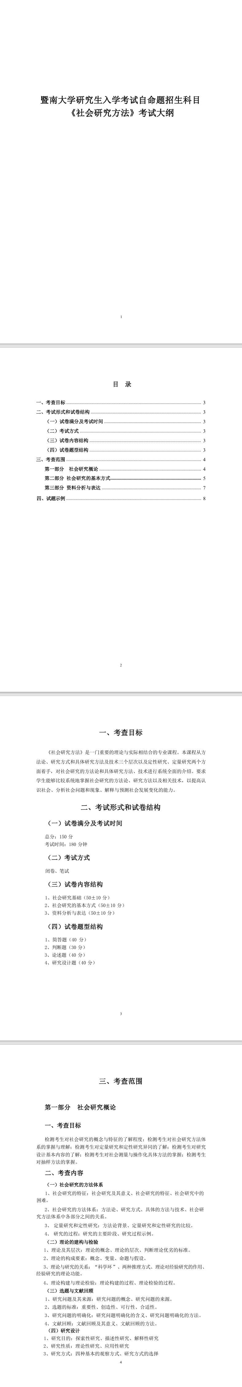 暨南大学2026年硕士入学考试《社会研究方法》专业考试大纲