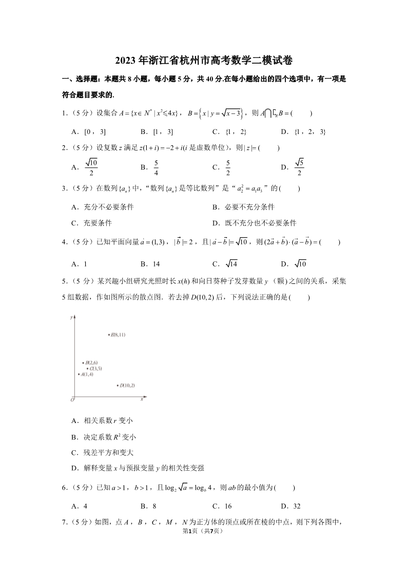 2023年浙江省杭州市高考数学二模试卷与参考答案