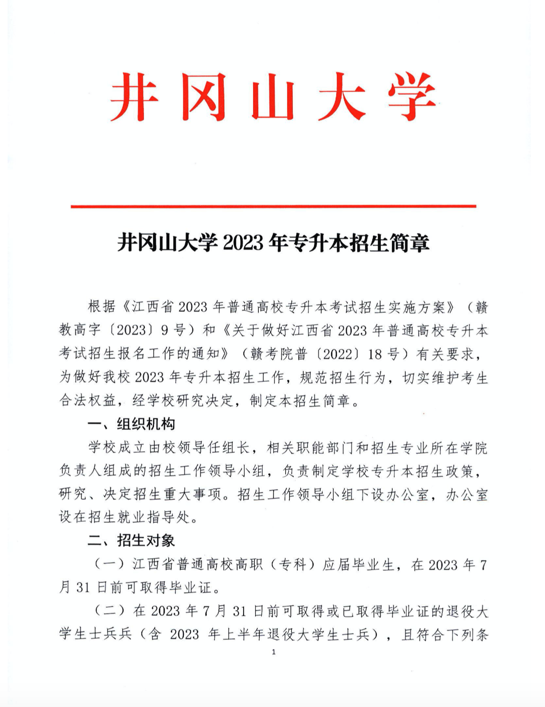 2023年井冈山大学专升本招生简章