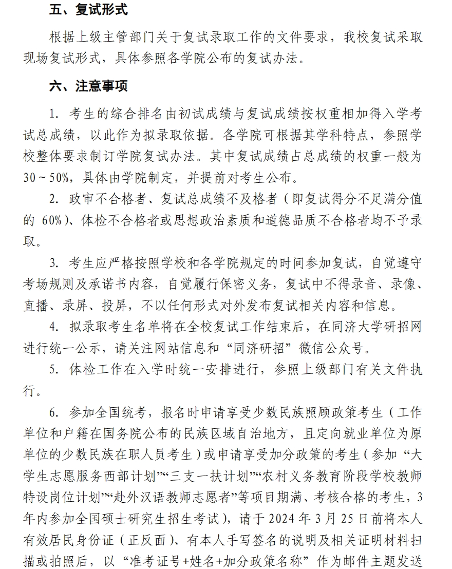 2024年同济大学考研复试公告及复试时间安排