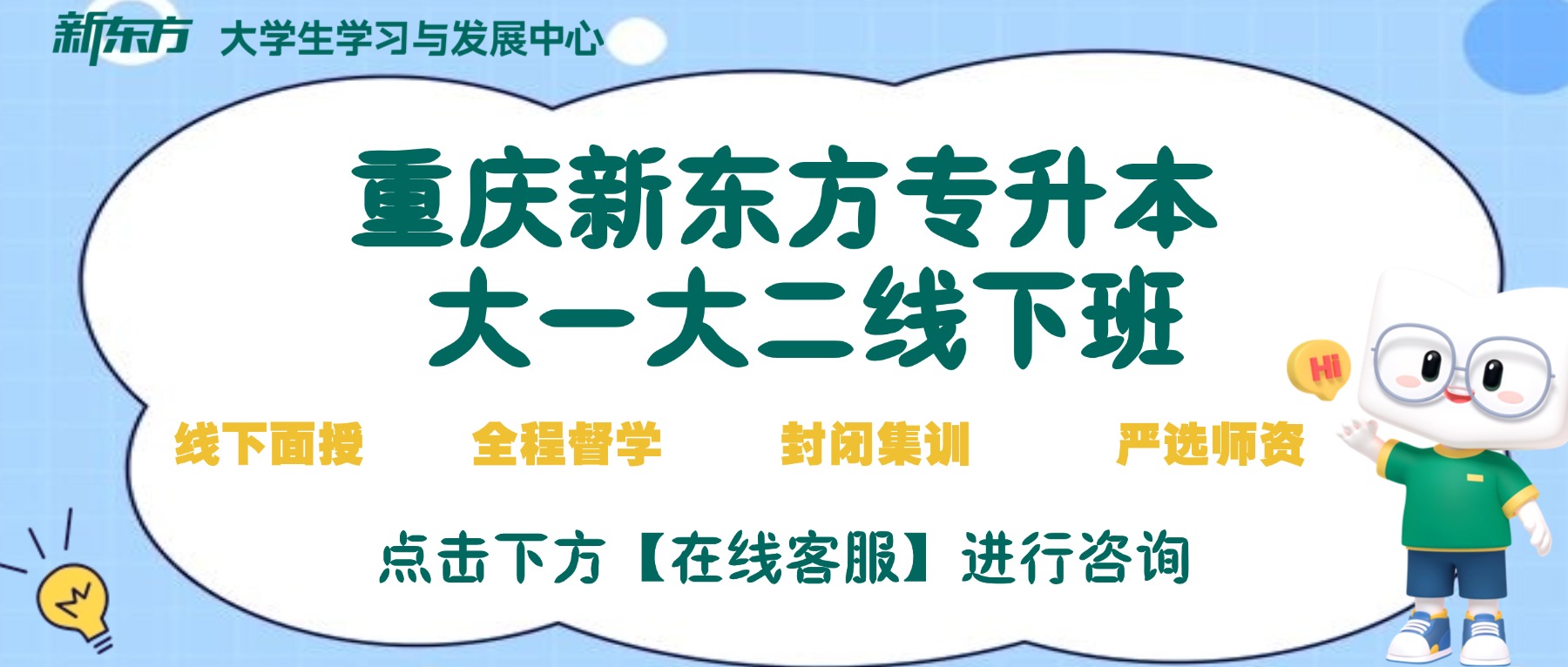 重庆专升本机构推荐哪家?新东方半年集训营