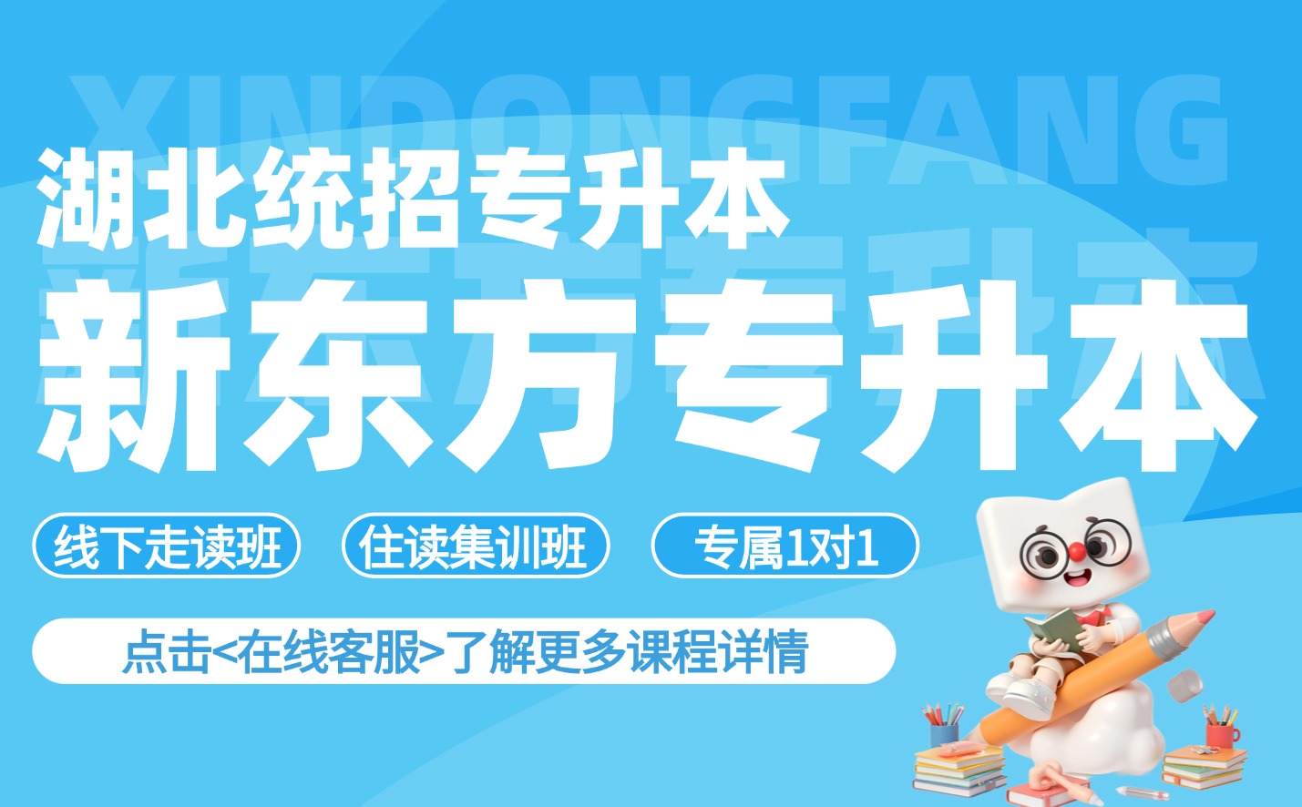 新东方专升本