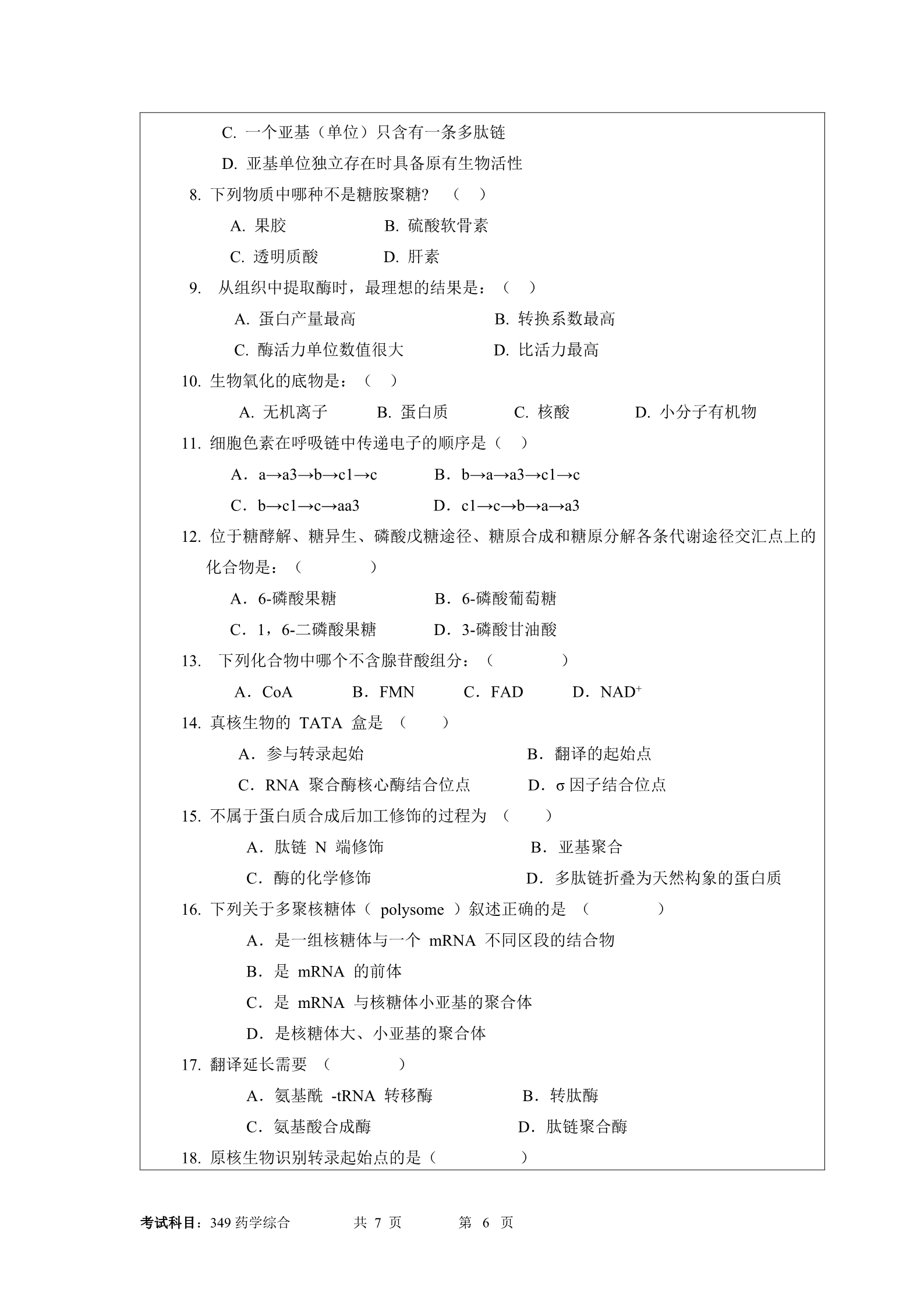 2018年暨南大学349药学综合考研真题