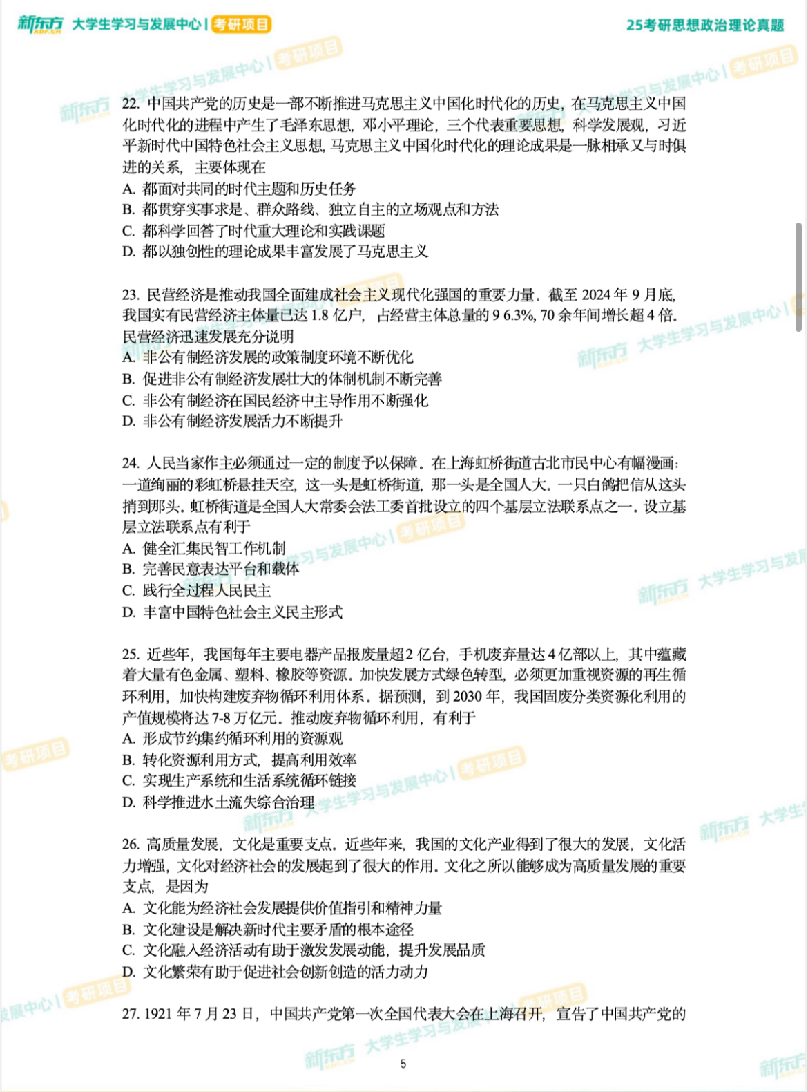 2025年考研思想政治理论真题完整版-新东方网