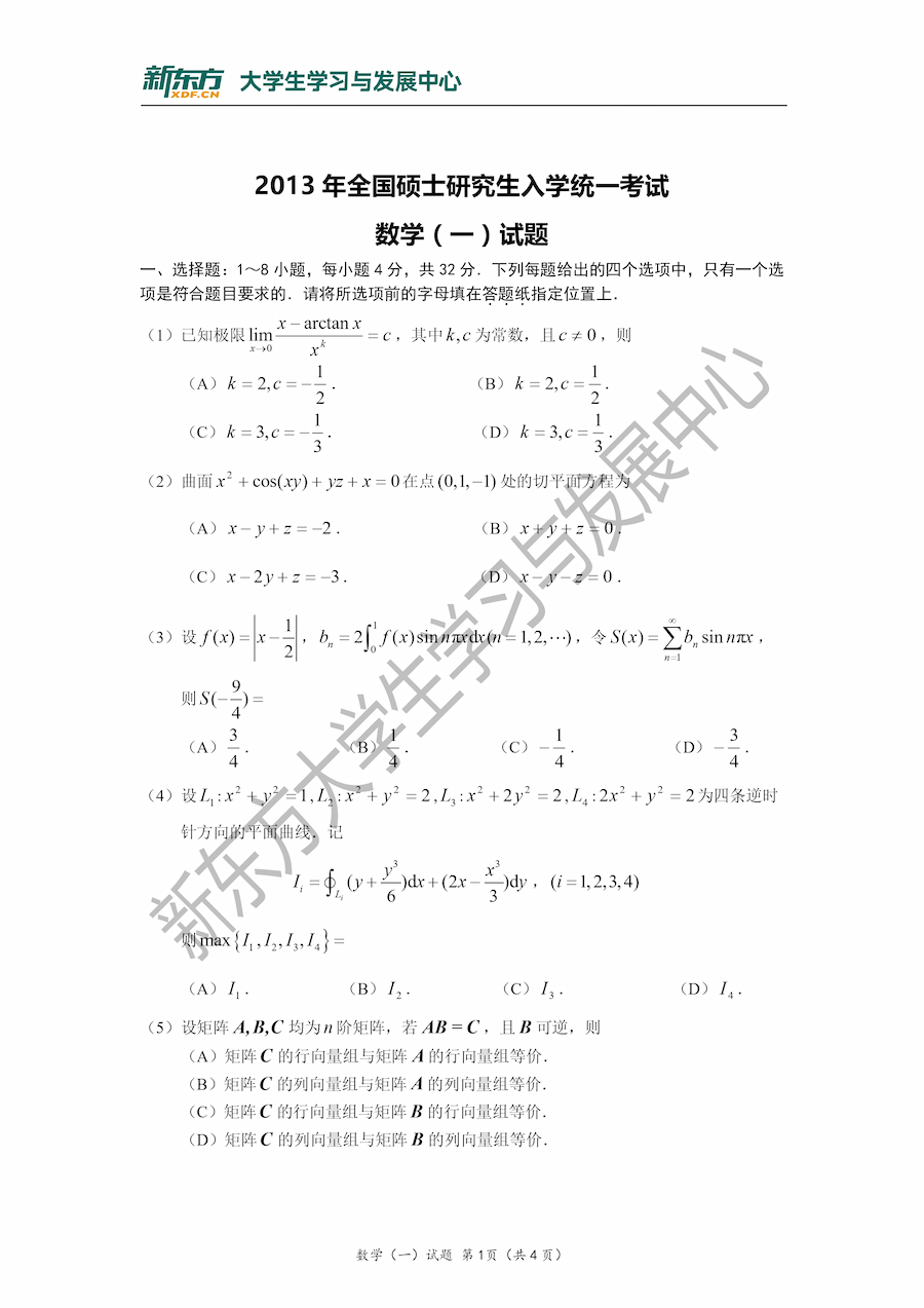 2013年考研数学一真题