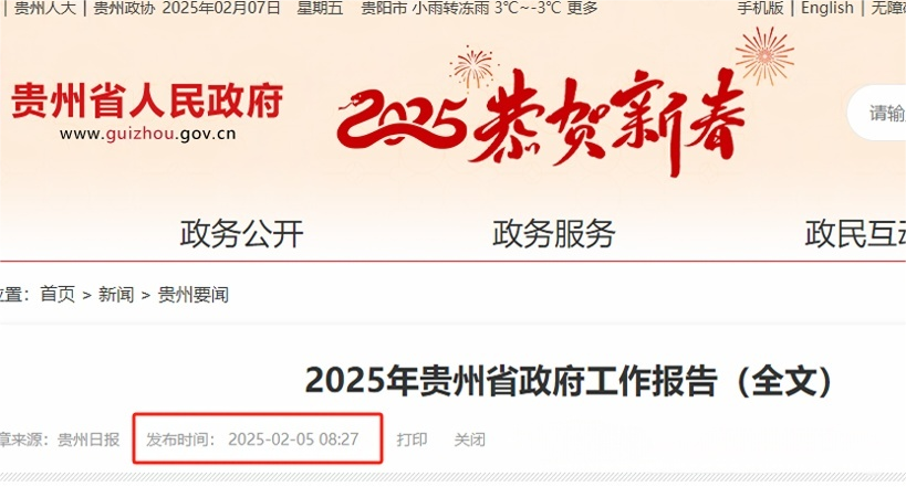 2025年贵州省政府工作报告