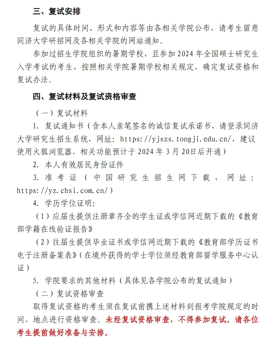 2024年同济大学考研复试公告及复试时间安排