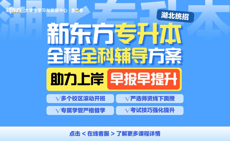 新东方专升本
