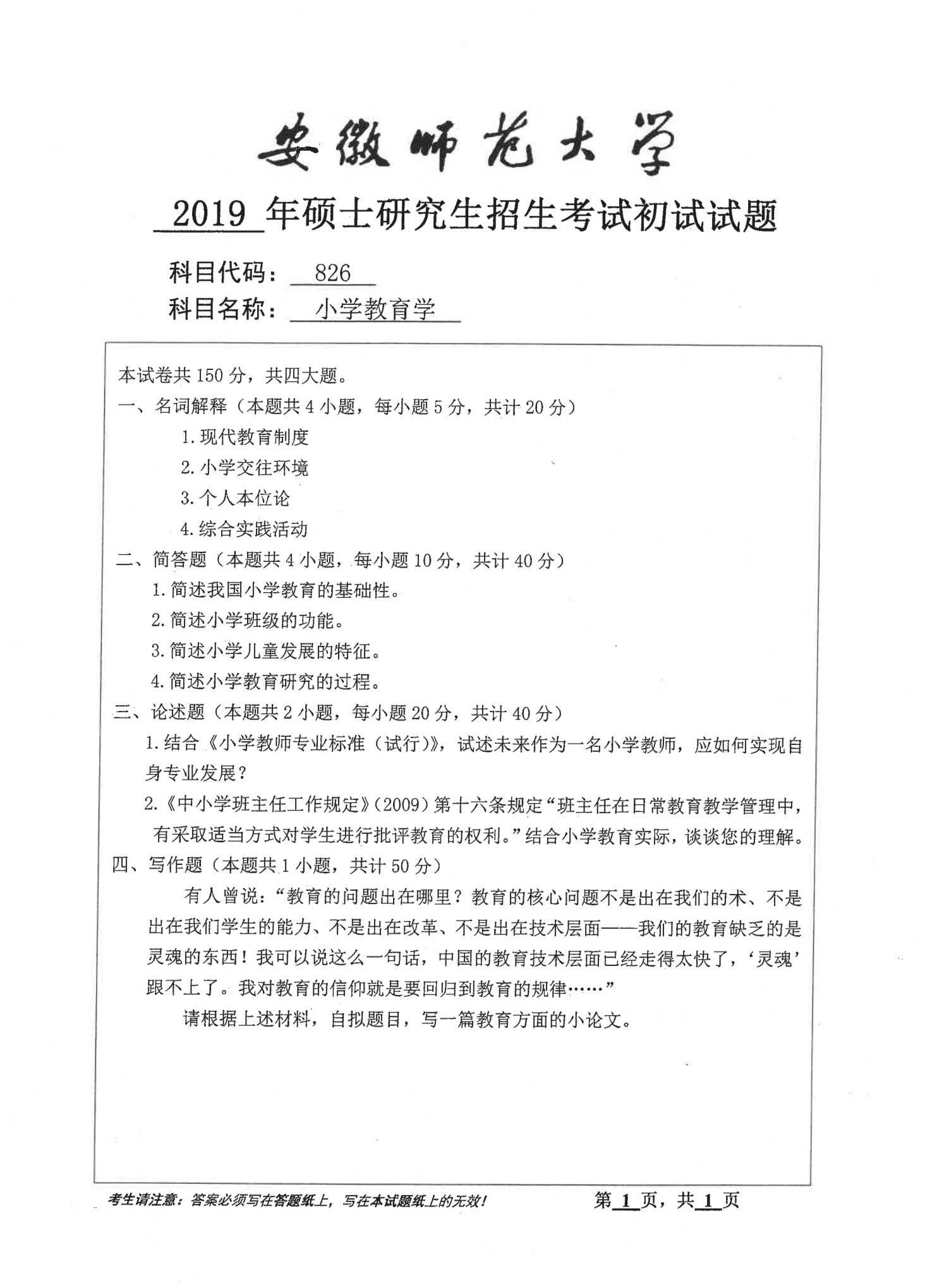 2019年安徽师范大学826小学教育学考研真题