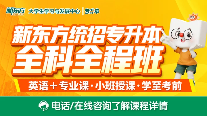 黑龙江新东方专升本