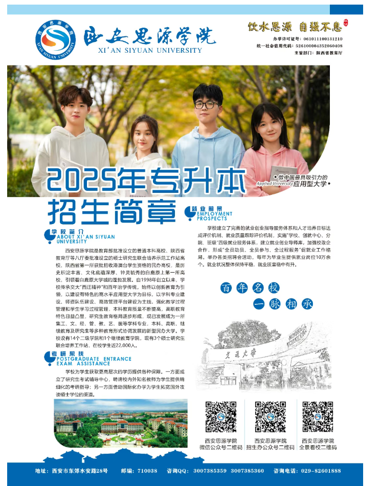西安思源学院专升本招生简章