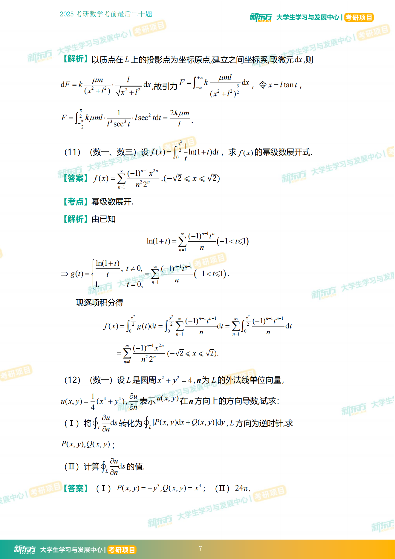 2025考研数学考前必刷20题