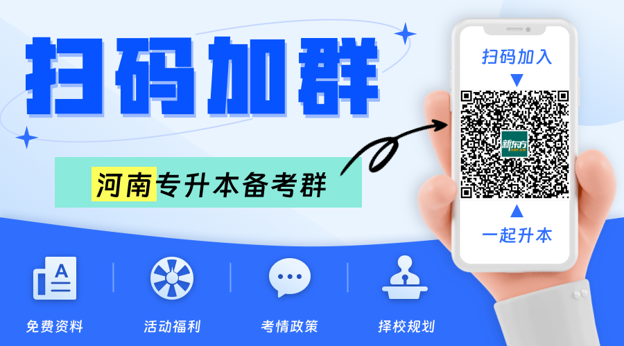 河南专升本备考交流群