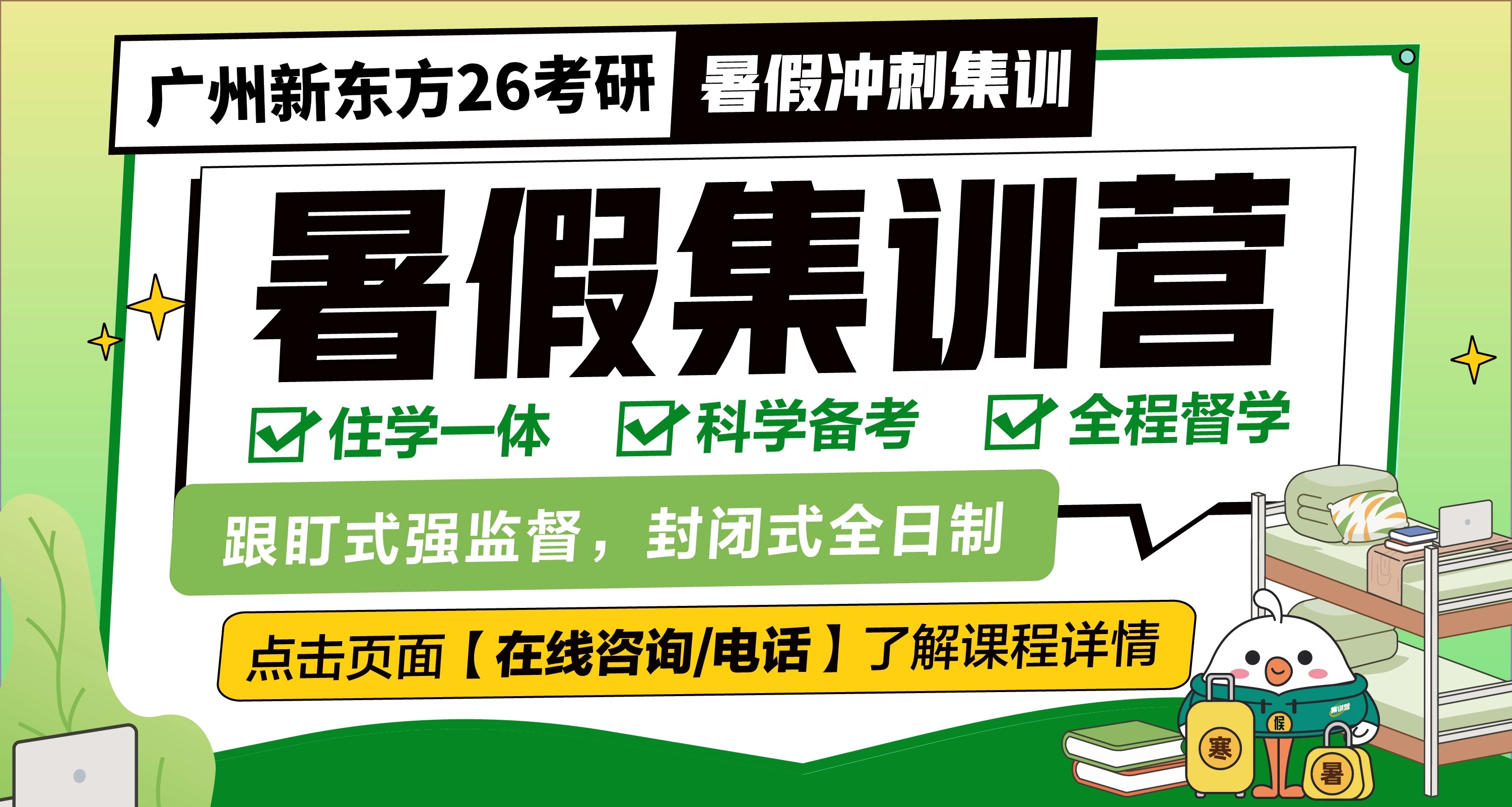 新东方考研暑假营