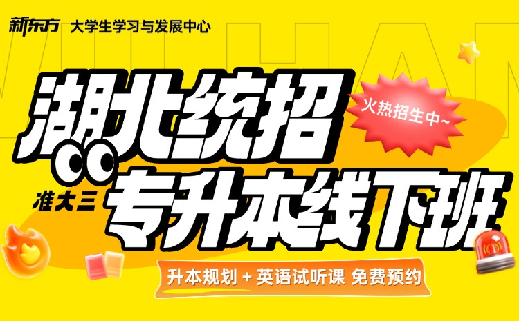 新东方专升本