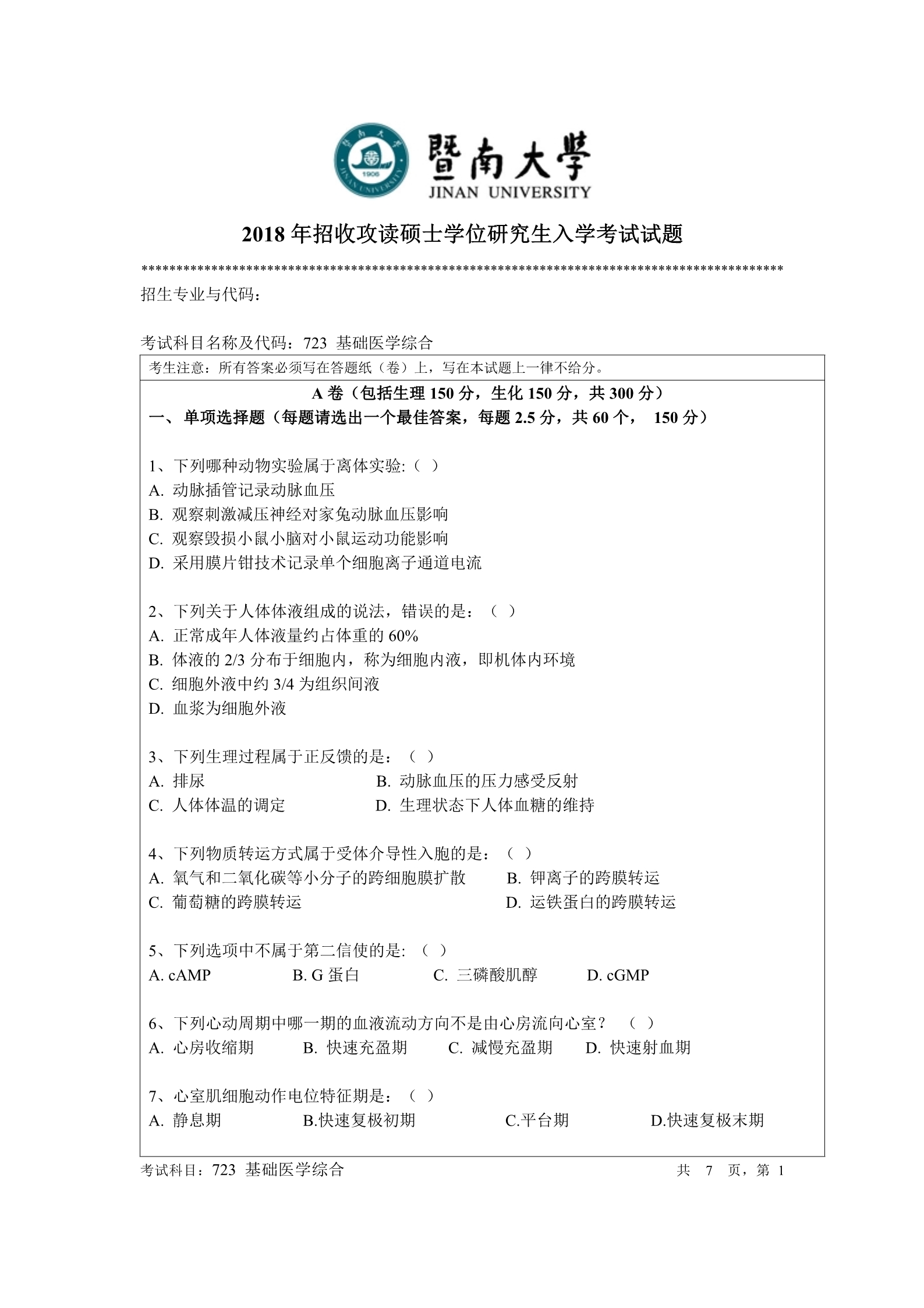 2018年暨南大学723基础医学综合考研真题