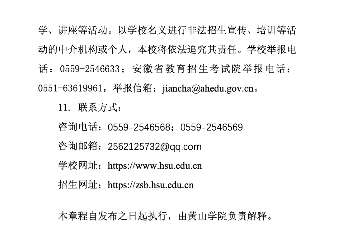 2023年黄山学院专升本招生简章
