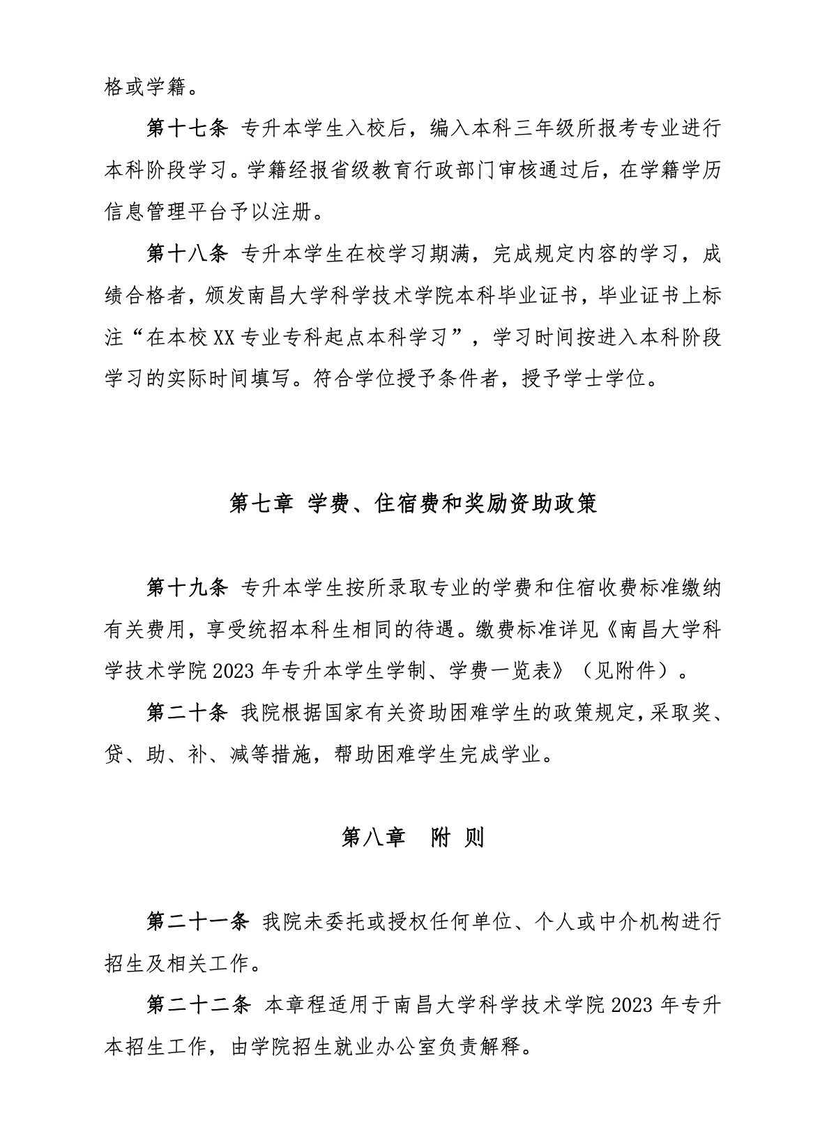 2023年南昌大学科学技术学院专升本招生简章
