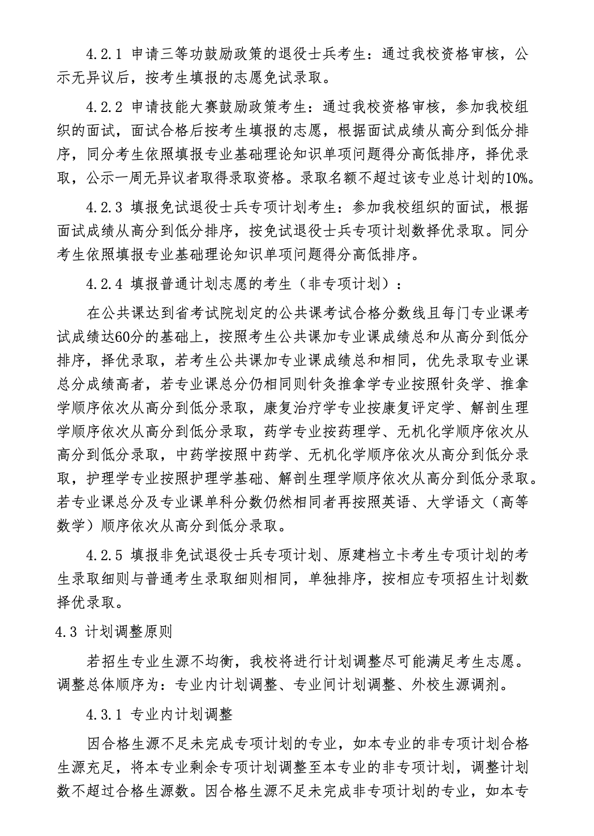 安徽中医药大学2022年普通高校专升本招生章程