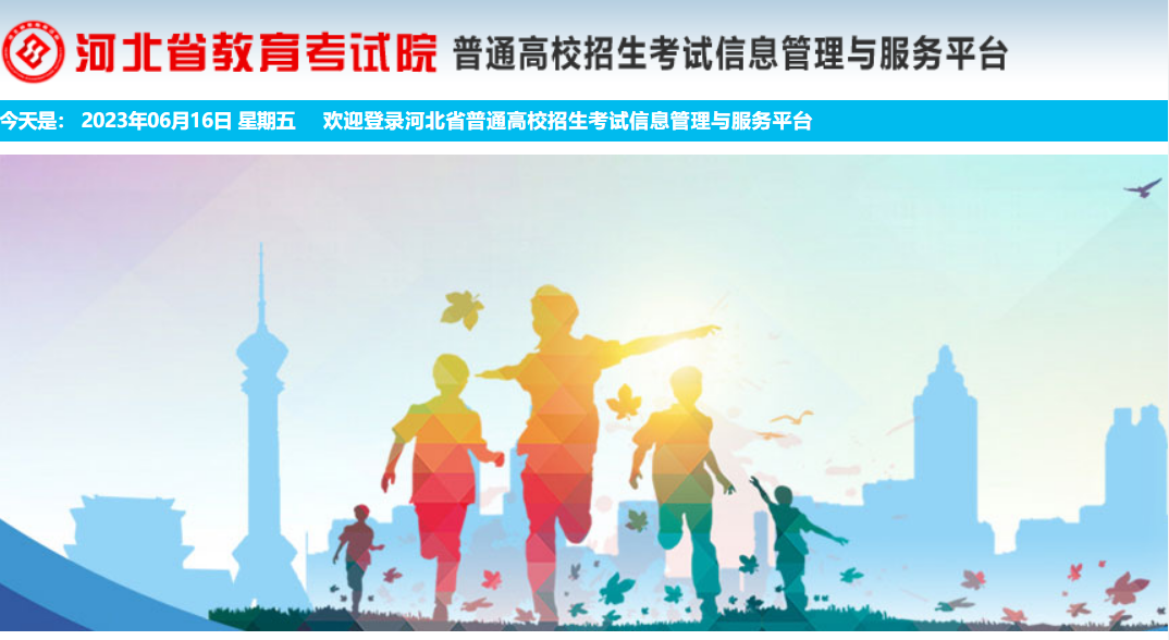 河北省教育考试院普通高校招生考试信息管理与服务平台 2023河北高考志愿填报 河北省教育考试院普通高校招生考试信息管理与服务平台 2023河北高考志愿填报