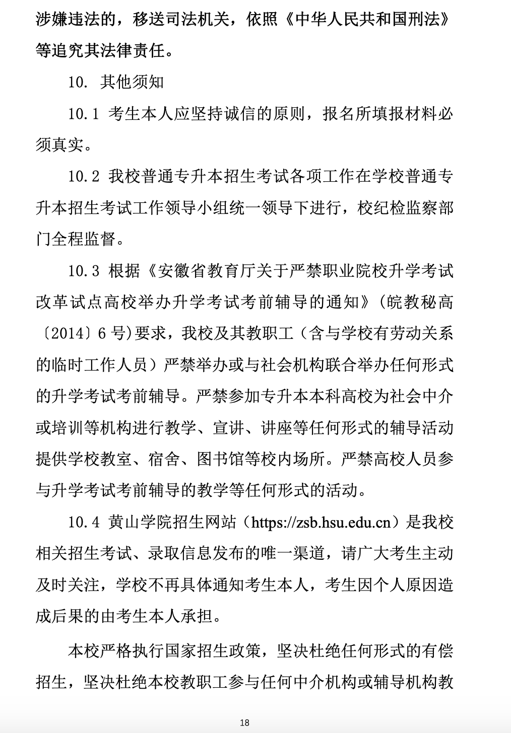 2023年黄山学院专升本招生简章