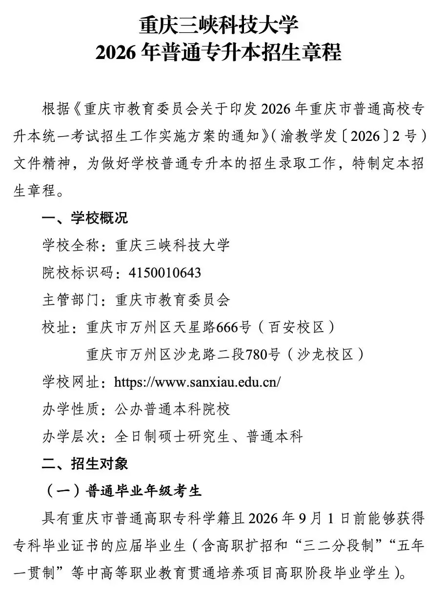 重庆三峡科技大学招生计划