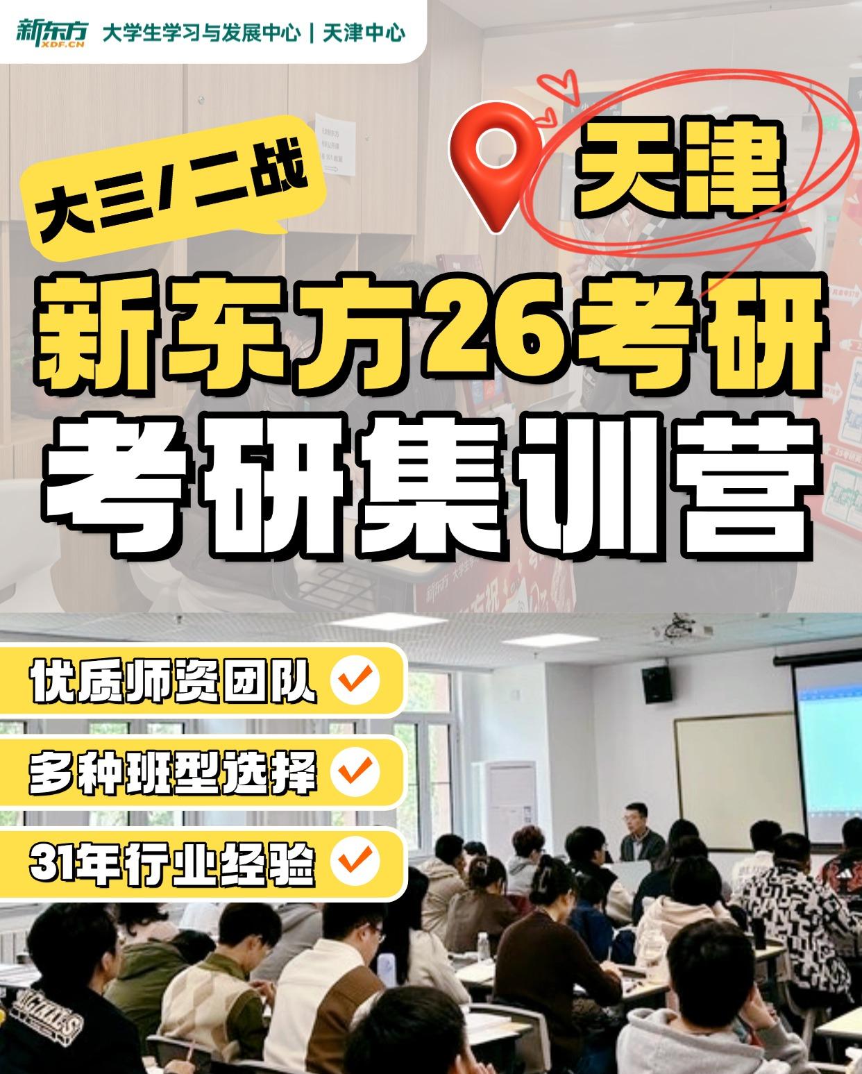 天津新东方考研