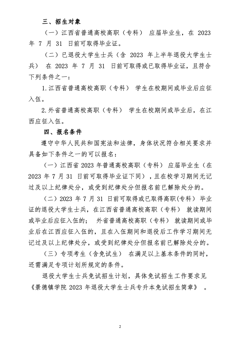 景德镇学院2023年专升本招生简章