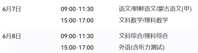 高考加油！2024内蒙古高考时间及考试科目安排