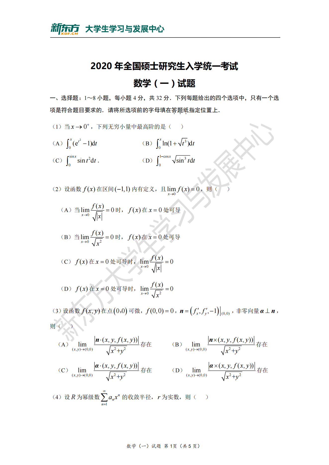 全国研究生2020年考研数学真题及答案解析