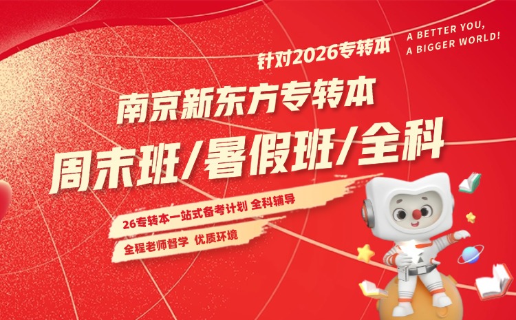 江苏南京新东方专转本