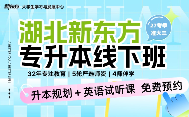 新东方专升本