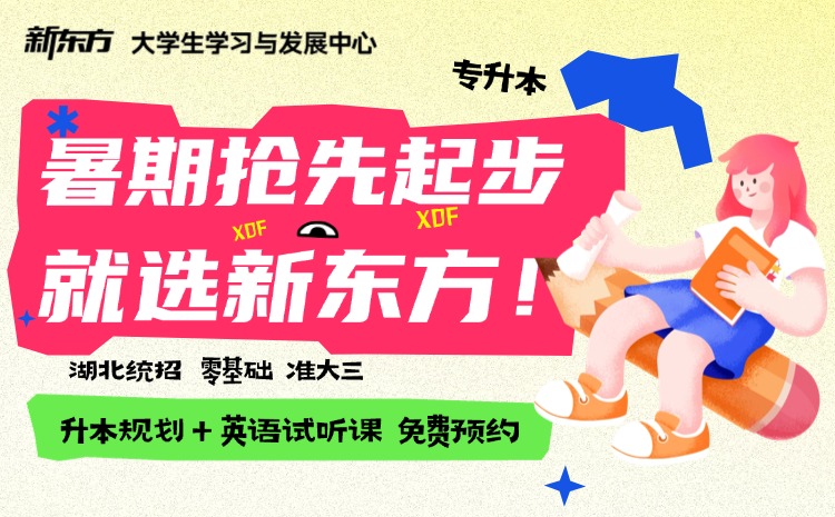 新东方专升本