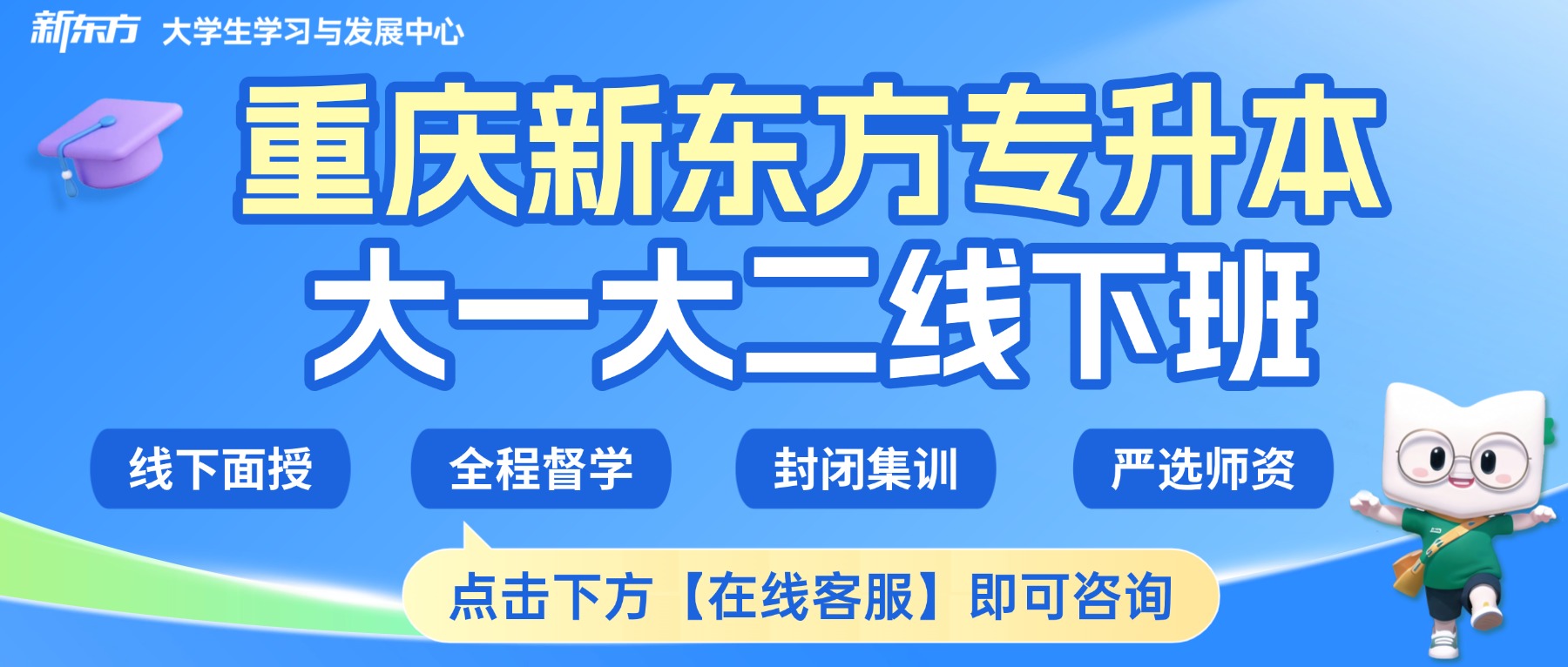 重庆新东方专升本考前冲刺营怎么样?