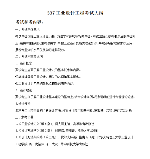 华南理工大学337工业设计工程考试大纲