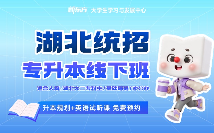 新东方专升本