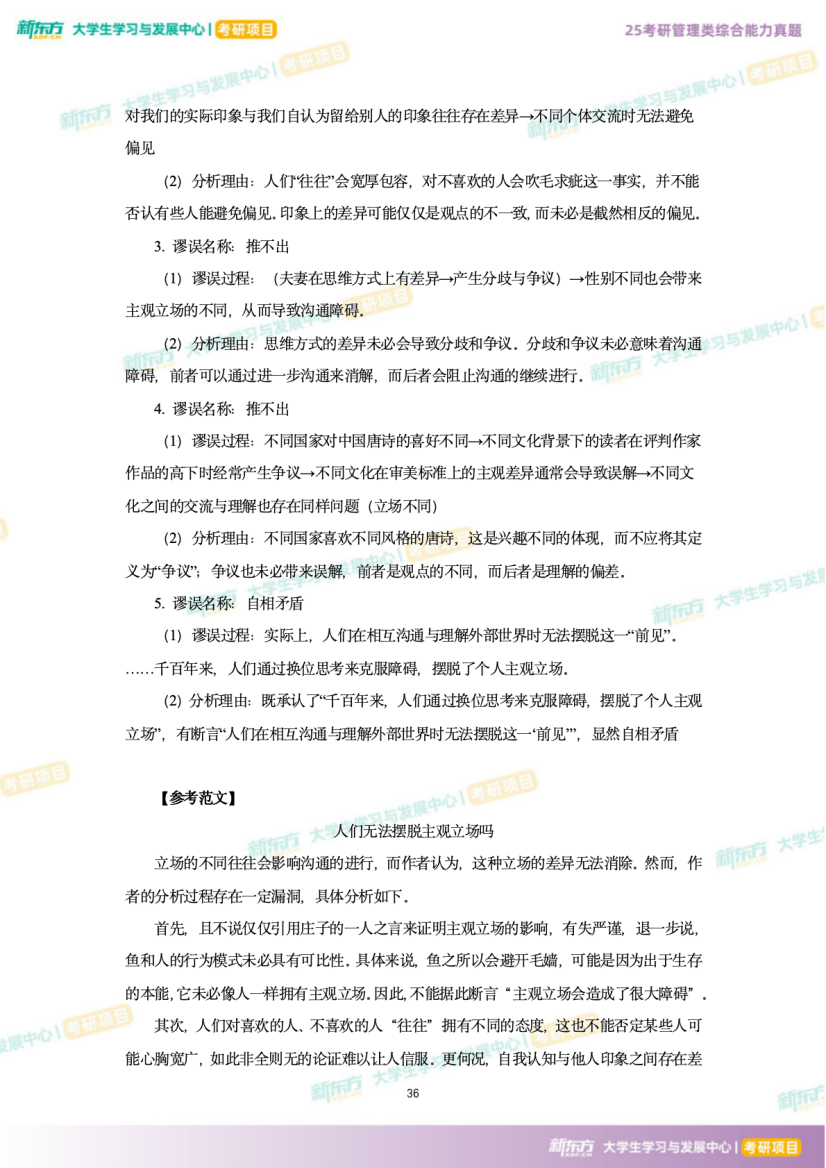 2025年考研管理综合试题及答案解析完整版（新东方版）