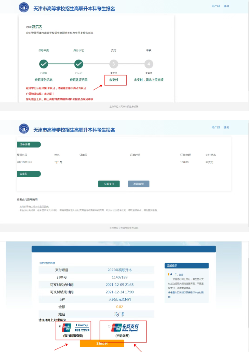 天津专升本报考流程